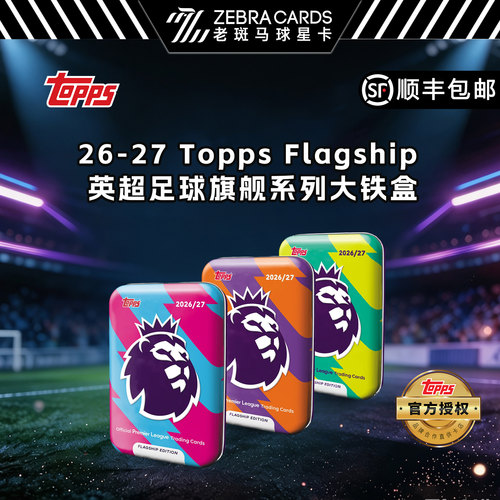 2026/27 Topps EPL 英超足球旗舰系列大铁盒收藏卡球星卡盲盒