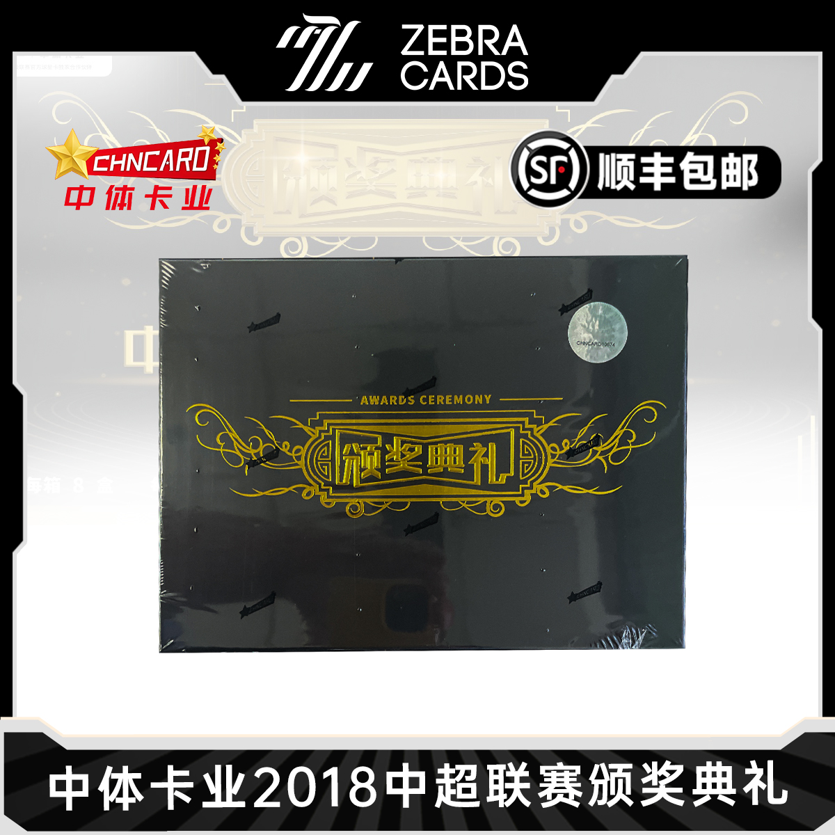 中体卡业2018 中超联赛颁奖典礼 足球球星卡 盲盒收藏卡盒卡