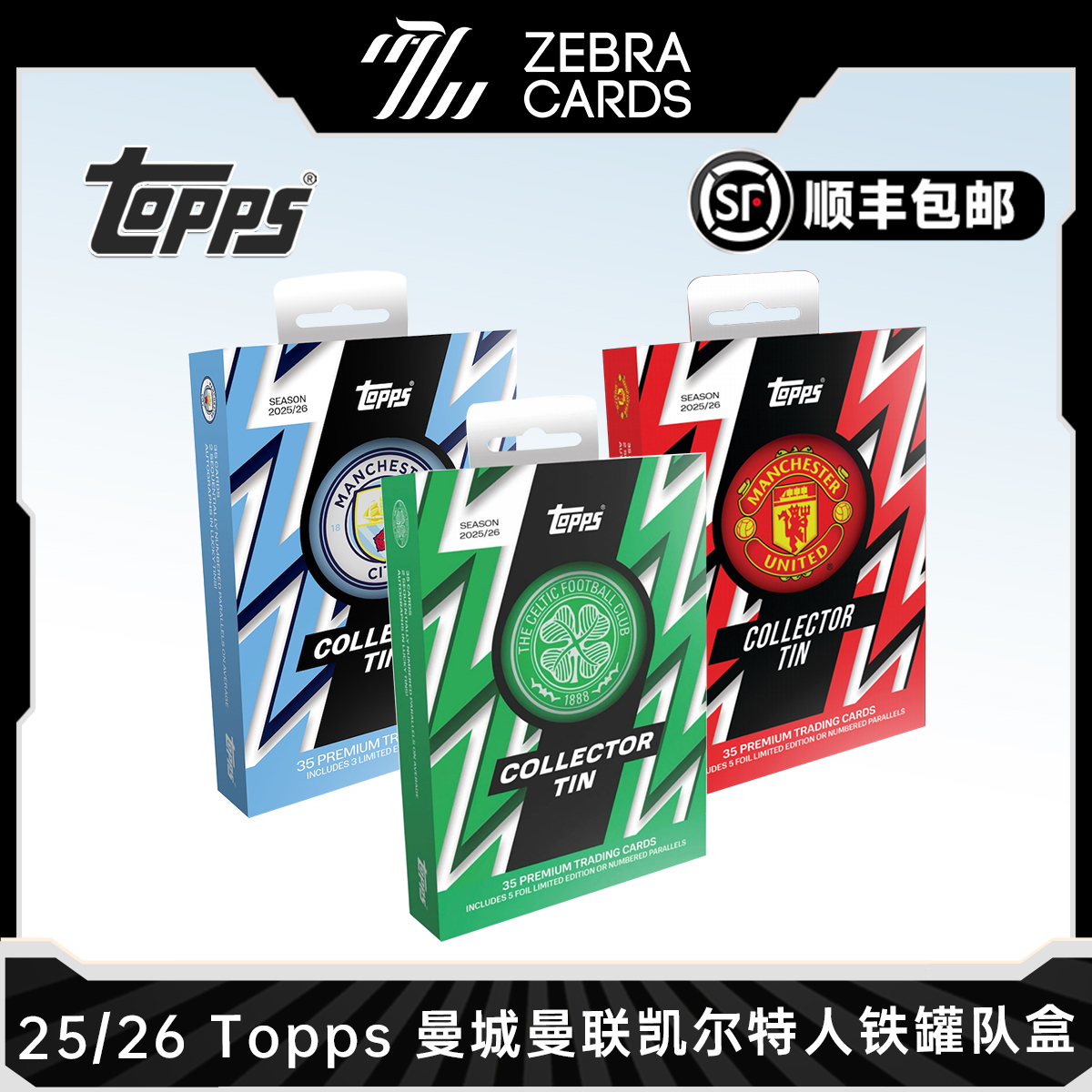25-26 Topps 曼联 曼城 凯尔特人铁罐队盒足球球星卡盒卡盲盒