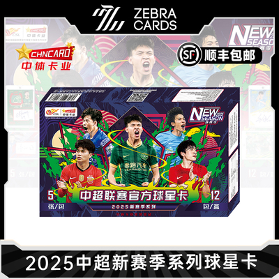2025 中超联赛官方球星卡 新赛季系列 正式版中体卡业 收藏卡盲盒