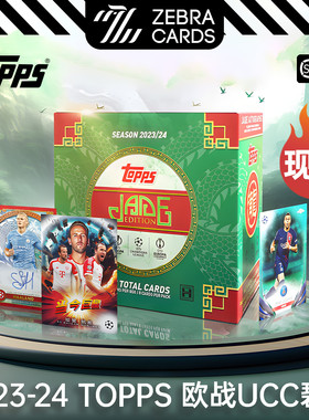 2023-24 TOPPS UCC JADE EDTION 欧冠欧战龙年碧玉盒卡 单盒 盲盒