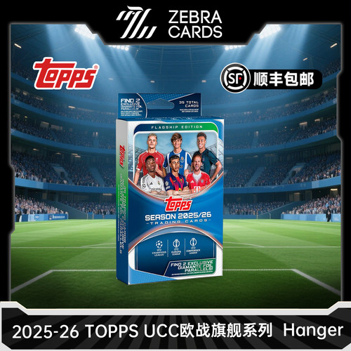2025-26 TOPPS UCC 欧战欧冠 足球旗舰系列 Hanger挂盒球星卡盲盒