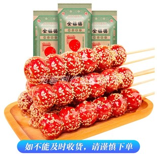 包邮 顺丰 包装 全福德老北京糖葫芦特产怀旧小零食山楂小吃8支经典