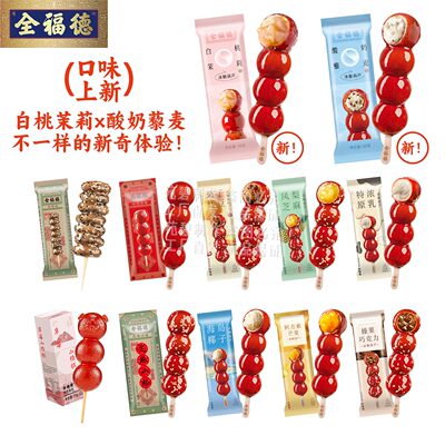 全福德小串山楂糖葫芦配料干净