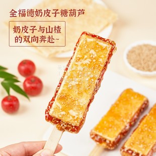 全福德奶皮子冰糖葫芦鲜果山楂中华小吃北京顺丰发货 奶皮子