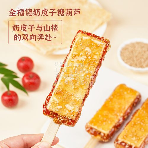 【奶皮子】全福德奶皮子冰糖葫芦鲜果山楂年货小吃顺丰