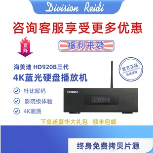 三代4KHDR蓝光硬盘网络高清播放器湖南广电机顶盒 海美迪 HD920B