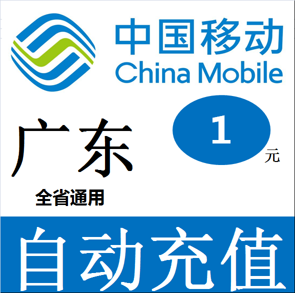 Guangdong Mobile 1 Bill Prepaid card mobile phone Pay Telephone rate China Guangzhou Shenzhen Dongguan Foshanin the Mobile/Unicom/Telecom recharge center , China Mobile recharge cards  category - from Buy2taobao.com to provide professional Taobao agent buy service