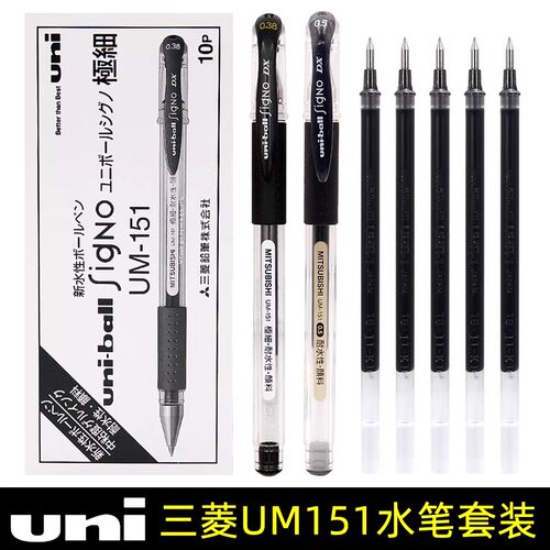 日本三菱中性笔UM151学生考试0.5黑色水笔办公签字速干碳素0.38z