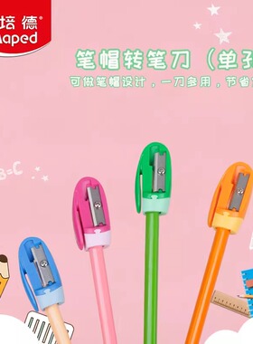 【便宜|省心】MAPED 马培德 501600 儿童学生省力两用笔帽转笔刀