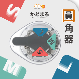 日本太阳星3弧度圆角器PVC塑封膜倒角器照相片卡纸尖角修角切纸刀