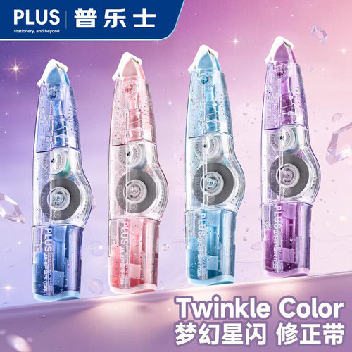 普乐士（PLUS） 梦幻星闪修正带限定涂改带金属滚轮头顺滑高颜值z