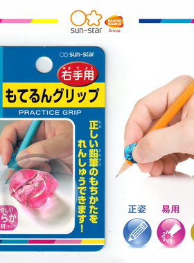 【实测握笔器/ SUN-STAR好用】日本 太阳星铅笔 儿童习字矫正姿势