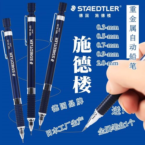 德国Staedtler施德楼925 35自动铅笔 全金属绘图设计活动铅笔