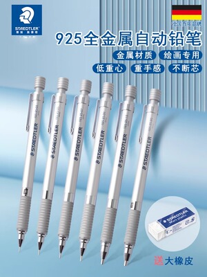 德国品牌 Staedtler施德楼活动铅笔 925 25 全金属 四种规格 学生