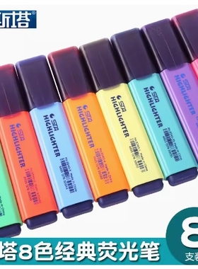 【斯塔品牌定制】8340(3640)经典8色荧光笔高亮文本记号标记笔