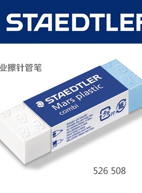 德国品牌 Staedtler施德楼学生两用橡皮 combi 526 508绘图橡皮