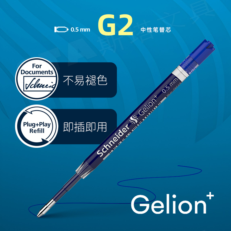 德国Schneider施耐德 39系列水笔替芯 中性笔芯 线宽0.5mm