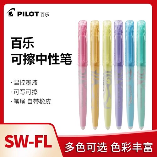 日本PILOT百乐可擦荧光标记笔彩色女小学生用荧光擦擦笔浅色可擦z