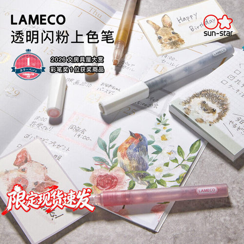 太阳星（sun-star）日本LAMECO闪光马克笔透明彩笔手账相册记号z