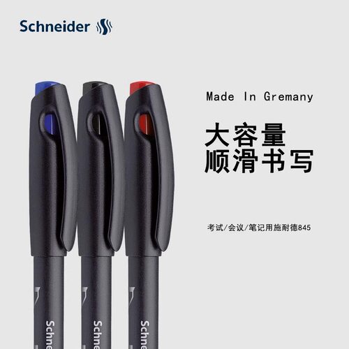 德国原产 Schneider施耐德 847水笔 弹性走珠笔尖 0.5 学生办公