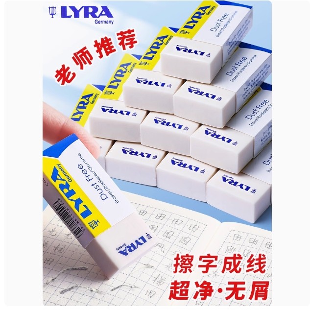 德国LYRA艺雅橡皮小学生用字成线美术素描橡绘图大块超少屑考试z图片