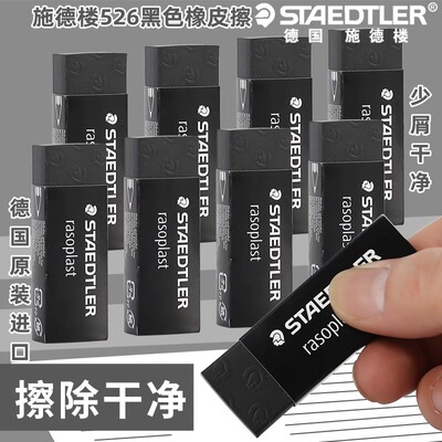德国品牌staedtler黑耐脏橡皮