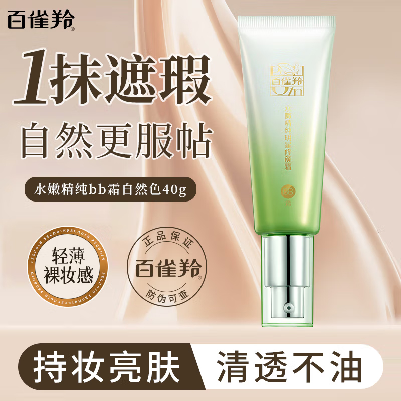 百雀羚BB霜女 水嫩精纯明星修颜霜40g遮瑕保湿亮肤隔离粉底液正品