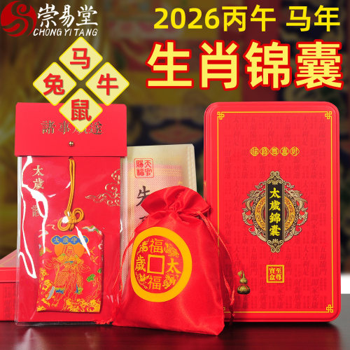 2026马年太岁十二生肖锦囊本命年