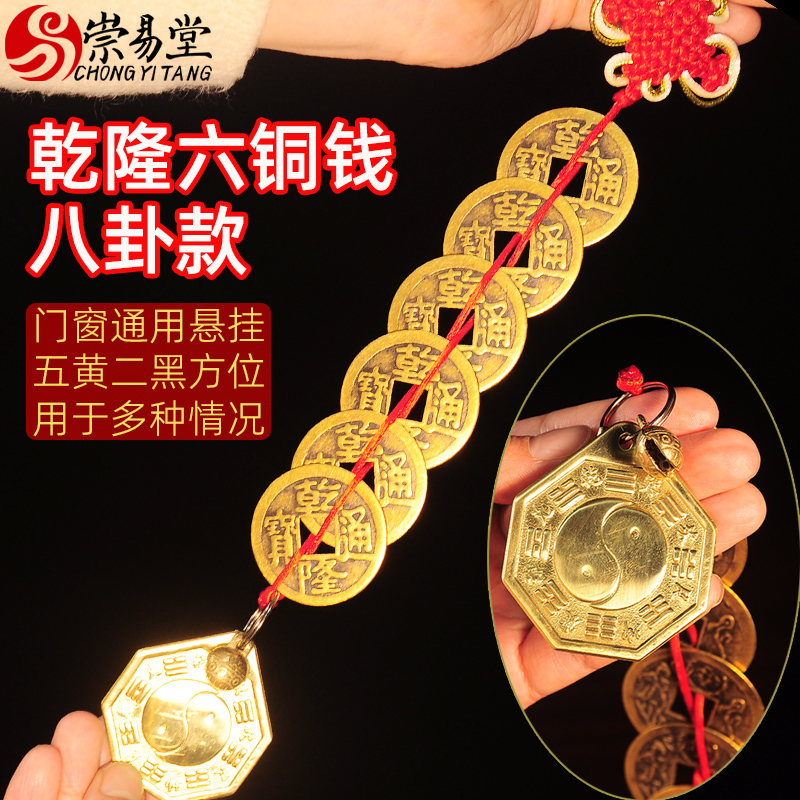 挂大门铜钱乾隆六铜钱五黄二黑