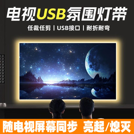 电视机平板背景墙氛围灯led自粘灯带客厅室内沙发底装饰气氛灯条