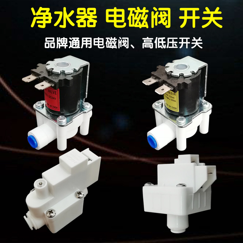 净水器进水废水电磁阀24V纯水机电源线路板逆止阀高低压开关阀