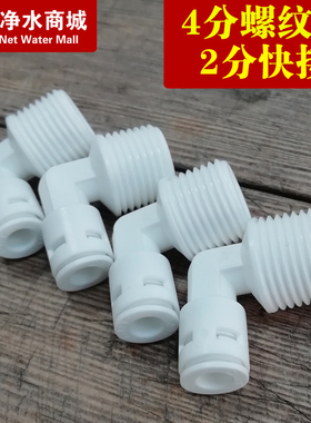 净水器配件4分外牙螺纹转2分快接直饮纯水机PE管子过滤器滤瓶接头