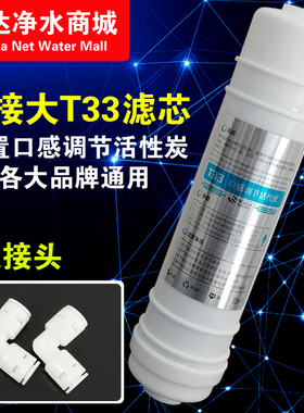家用净水器滤芯通用T33后置口感调节韩式一体快接型纯水机滤芯