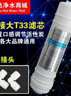 家用净水器滤芯通用T33后置口感调节韩式一体快接型纯水机滤芯