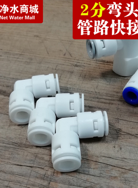净水器配件接头2分快接弯头过滤器PE管纯水机水龙头直饮水机接头