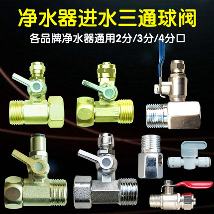 净水器进水三通球阀开关净水机龙头接头通用4分转2分3分阀门配件
