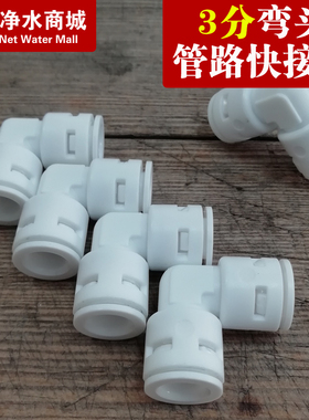 净水器配件3分6060快接弯头家用过滤器直饮纯水机管线滤芯接头