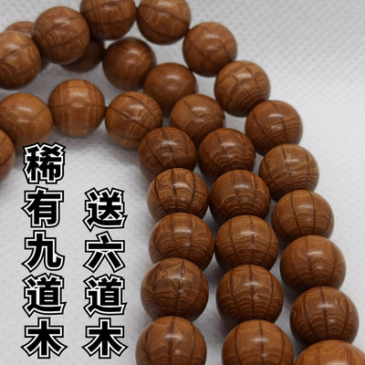 稀有九道木送六道木手串