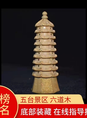 五台六道木文昌塔913九道九层十三层木质制笔旗舰办公室摆件雕刻