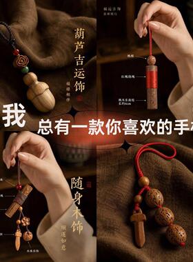 新中式桃木挂件手机链挂饰木质