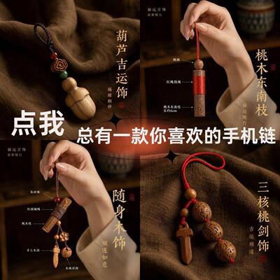 新中式桃木挂件手机链挂饰木质包挂平安挂件饰品钥匙扣小挂件