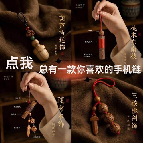 新中式桃木挂件手机链挂饰木质