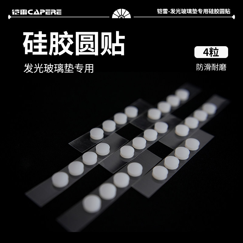 CAPERE(铠雷)发光玻璃鼠标垫专用耐磨加厚防滑减震白色硅胶圆贴