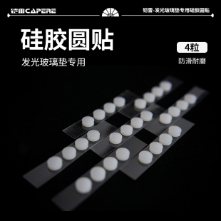 CAPERE(铠雷)发光玻璃鼠标垫专用耐磨加厚防滑减震白色硅胶圆贴