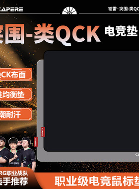CAPERE(铠雷)突围类QCK细面中性垫鼠标垫防水打瓦三角行动游戏垫