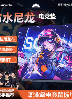 CAPERE(铠雷)【追风】防水尼龙鼠标垫中性垫CORDURA耐磨竞技游戏