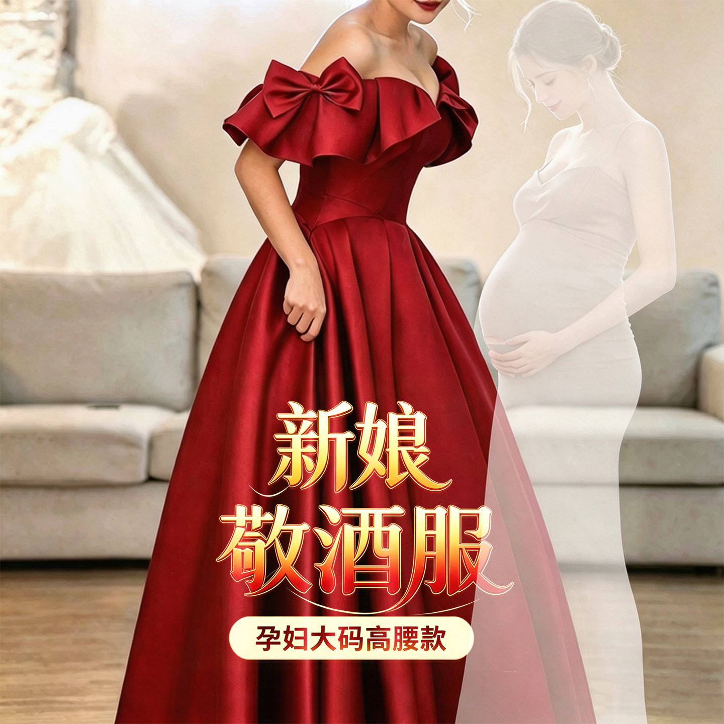 孕妇新娘敬酒服大码高腰轻奢结婚礼服/晚装