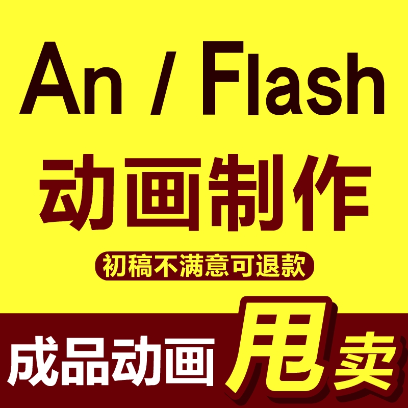 mg动画制作flash动漫设计广告短视频课件二维三维动画宣传片代做