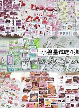四弹小兽星文创试吃SET随心配食物套装手账卡头封口折页覆膜贴纸